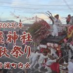 兵庫県淡路市 片濵町内会　令和５(2023)年 石屋神社 秋祭り 　